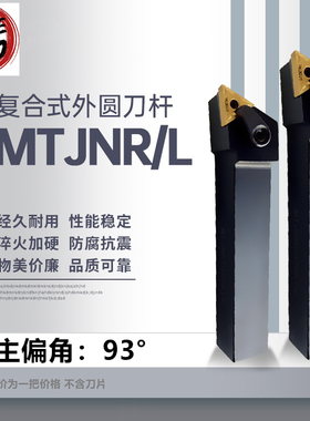 数控车刀杆 外圆车刀 MTJNR/L 1616H16/2020K16/2525M16