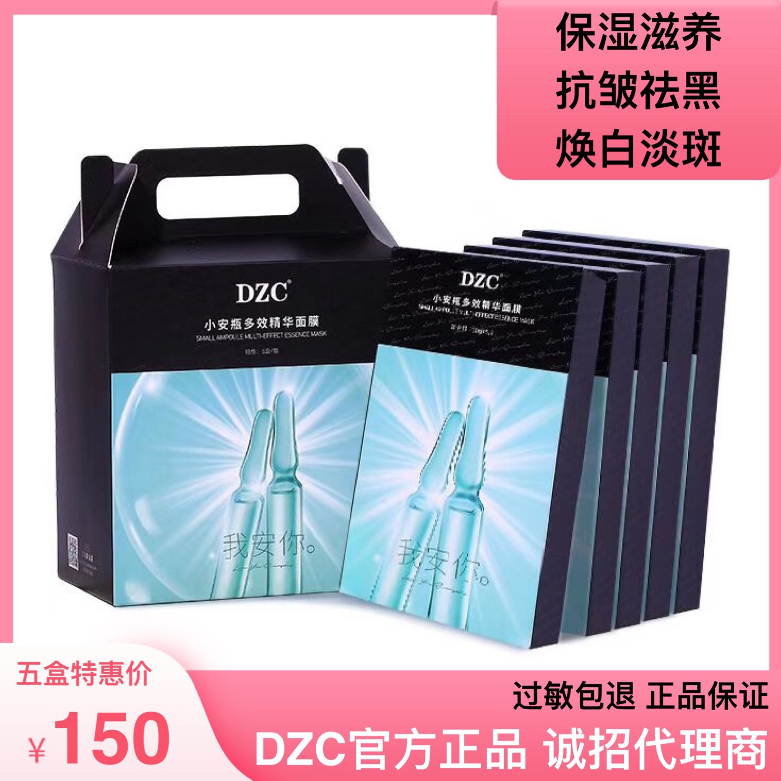 dzc多效精华面膜官网正品小安瓶