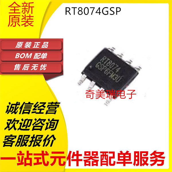 贴片芯片RT8074GSP系列