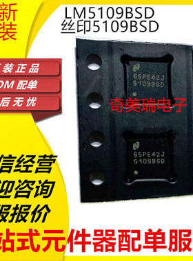 全新进口 LM5109BSD 丝印:5109BSD WSON-8 驱动器IC芯片