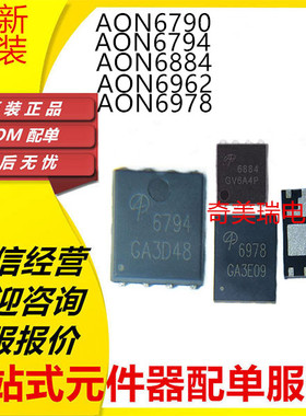 全新 AON6790 6794 6884 6978 6962 AO 贴片 DFN5*6