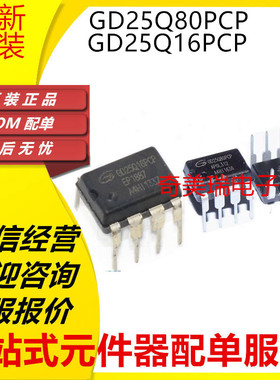 全新可代烧录 GD25Q80PCP GD25Q16 CPIG DIP-8 存储器芯片IC