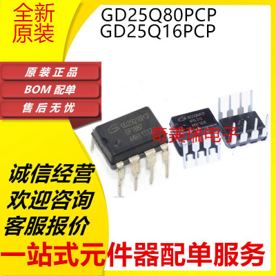 全新可代烧录 GD25Q80PCP GD25Q16 CPIG DIP-8 存储器芯片IC