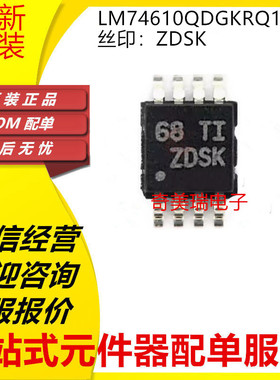 全新 LM74670QDGKRQ1 74610 丝印:ZGPK ZDSK 芯片MSOP-8