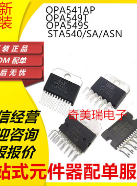 原装正品OPA541AP OPA549T OPA549S STA540 STA540SA STA540SAN