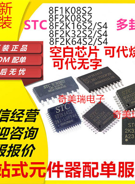 原装STC8F1K08S2 8F2K08S2/16S2/64S2/32S4 LQFP TSSOP SOP QFN