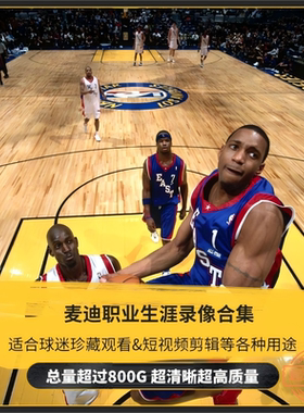 NBA比赛录像视频麦迪常规赛季后赛总决赛高清篮球短视频素材