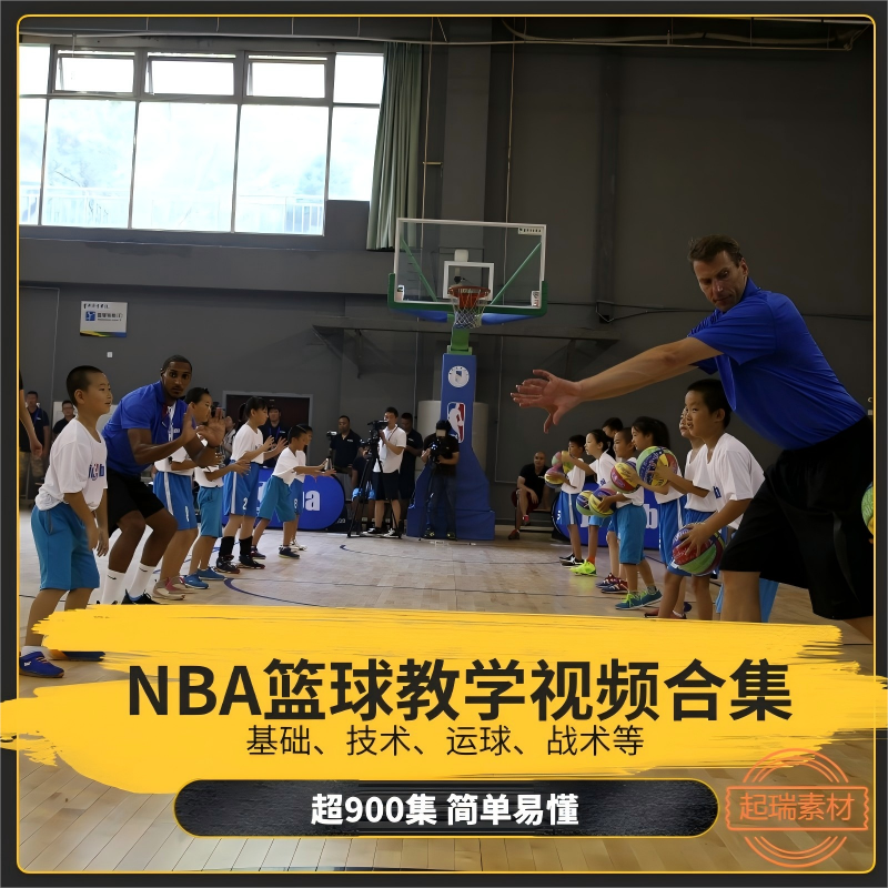 NBA篮球基本技能基本功运球投篮战术训练培训视频教程素材合集