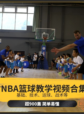 NBA篮球基本技能基本功运球投篮战术训练培训视频教程素材合集