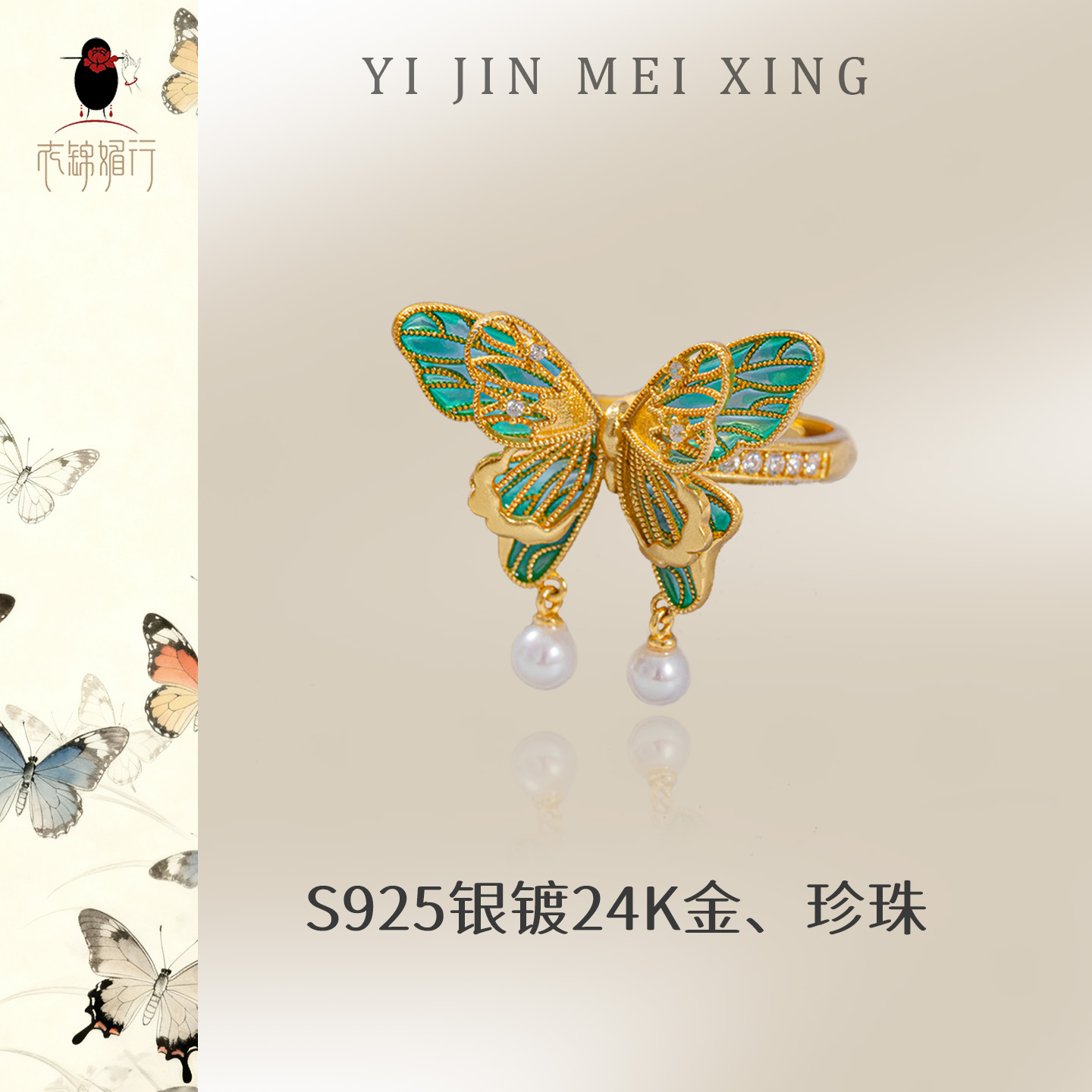 衣锦媚行银镀金珐琅蝴蝶戒指