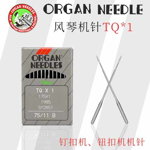 风琴机针TQ*1钉扣机纽扣机日本
