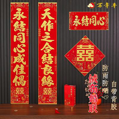 2026结婚对联别墅大门1米8绒布
