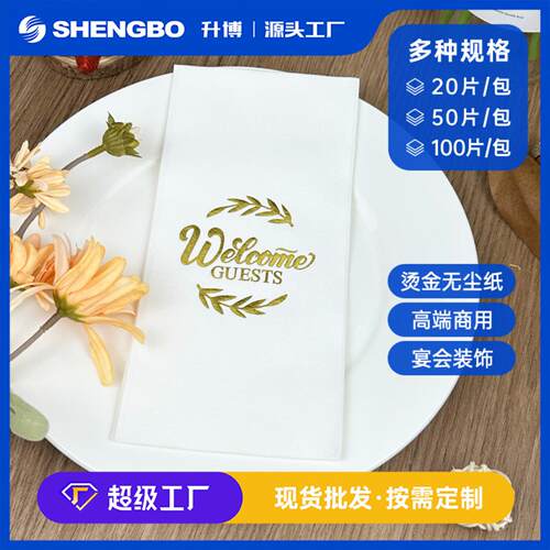 升博烫金餐巾纸3043餐垫酒店婚礼