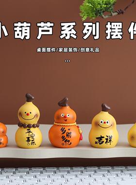小葫芦办公室桌面摆件创意葫芦