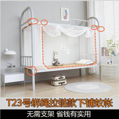 下铺蚊绑帐学住校上铺床蚊帐全包底下t230拉链门绳老式一件入生仓