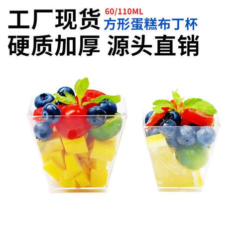 60lm110ml一次性塑118c慕斯杯甜点塑方形布丁甜品料杯饮料料杯