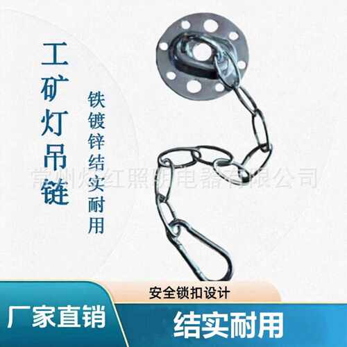 LED工矿灯吊链铁镀锌3mm粗可