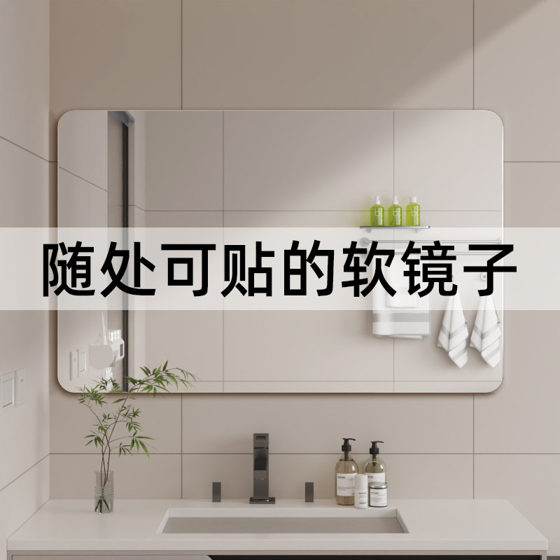卫浴室镜卫生间软镜子贴墙自粘家用厕所洗手间洗漱镜亚克力化妆镜