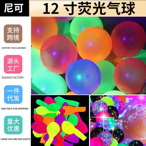 12寸荧光气球霓虹外贸彩色夜光