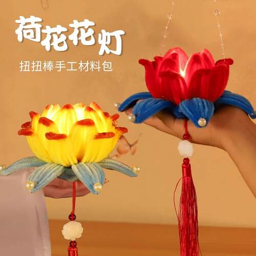 元LHD123旦节成人材儿童di扭y扭棒莲花灯工新年手制作料包手提发