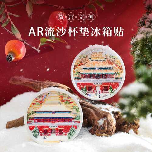 北京故宫四季文创AR防滑流沙杯垫