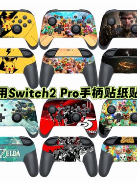 适用任天堂Switch2 pro手柄贴纸NS2代手柄痛贴switch pro二代贴膜