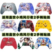适用盖世小鸡风行者2手柄贴纸保护贴膜盖世小鸡风行者手柄贴卡通