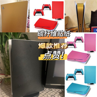 碳纤维贴纸 PS5 Disk光驱版 游戏机全身贴纸 彩膜手柄贴 PS5数字版