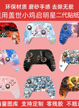 适用盖世小鸡启明星2贴纸启明星2代手柄保护贴膜盖世小鸡手柄贴纸