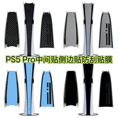 PS5 Pro中间贴纸磨砂黑碳纤维纯色贴膜PS5Pro侧边贴防指纹防刮