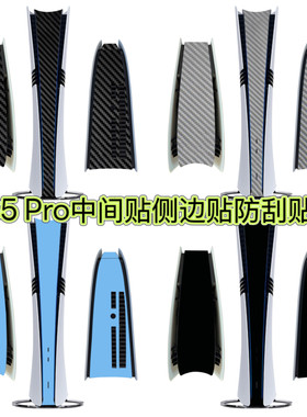 PS5 Pro中间贴纸磨砂黑碳纤维纯色贴膜PS5Pro侧边贴防指纹防刮