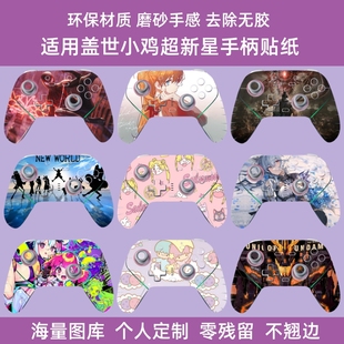 适用盖世小鸡超新星手柄贴纸保护贴膜盖世小鸡超新星手柄贴纸贴膜