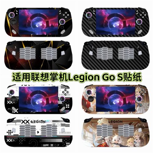 适用联想拯救者掌机Legion Go S贴纸8英寸掌上游戏机机身贴膜
