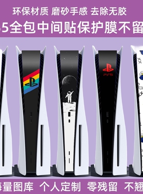 PS5中间贴纸PS5配件全包顶部PS5中间贴膜碳纤维侧边贴防刮保护膜