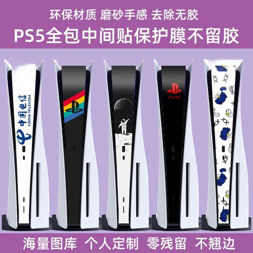 PS5中间贴纸碳纤维侧边贴防刮