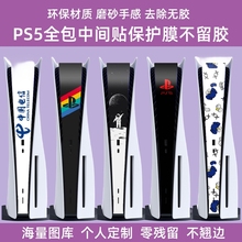 PS5中间贴纸PS5配件全包顶部PS5中间贴膜碳纤维侧边贴防刮保护膜