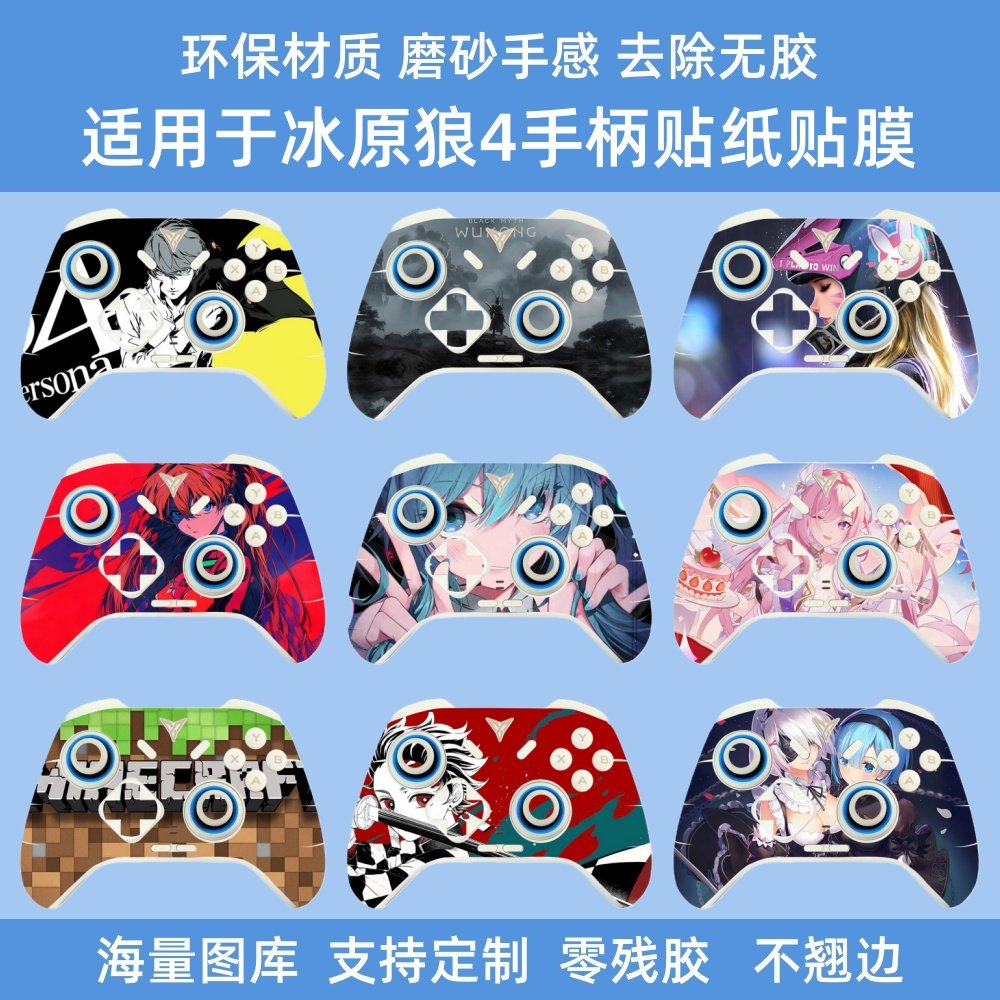 冰原狼4手柄贴纸手柄全包贴纸游戏彩贴彩膜冰原狼手柄4贴膜痛贴