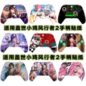 适用盖世小鸡手柄贴纸保护风行者2贴膜盖世小鸡风行者2手柄贴