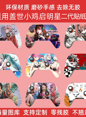 适用盖世小鸡启明星二代贴纸启明星2手柄保护贴膜盖世小鸡手柄贴