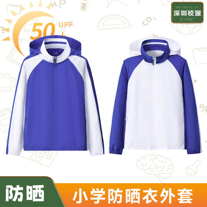 深圳校服防晒皮肤衣小学生男童女童长袖薄款运动透气舒防紫外线