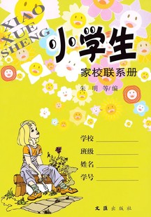 上海小学生家校联系册本作业记录本备忘录记事本一二三四五年级用