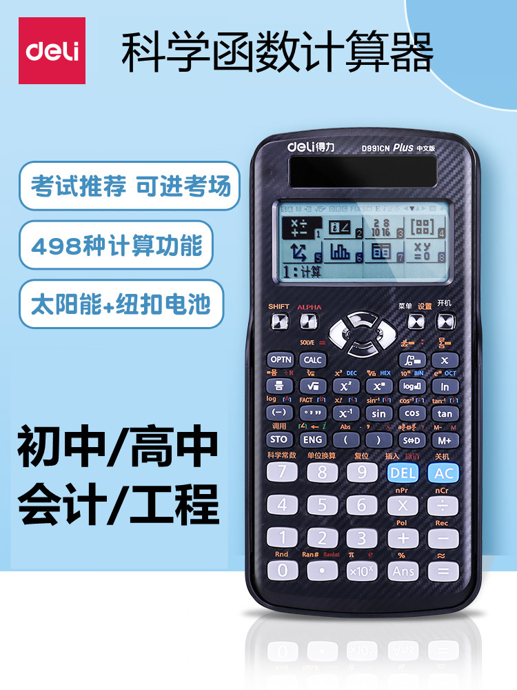 得力D991CN X会计CPA函数科学计算器大学生考试竞赛专用考研高中