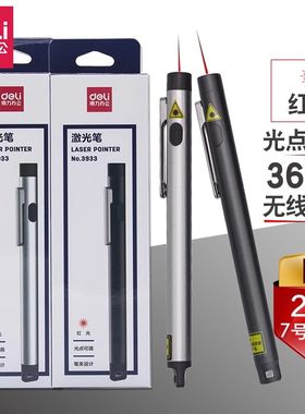 得力电教笔3933红外线演讲投影会议镭射笔电子教鞭激光教学指示笔