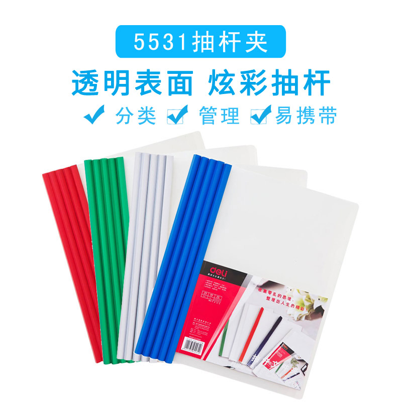 得力A4纸抽杆夹5531塑料拉杆文件夹插页彩色活页夹10mm5个