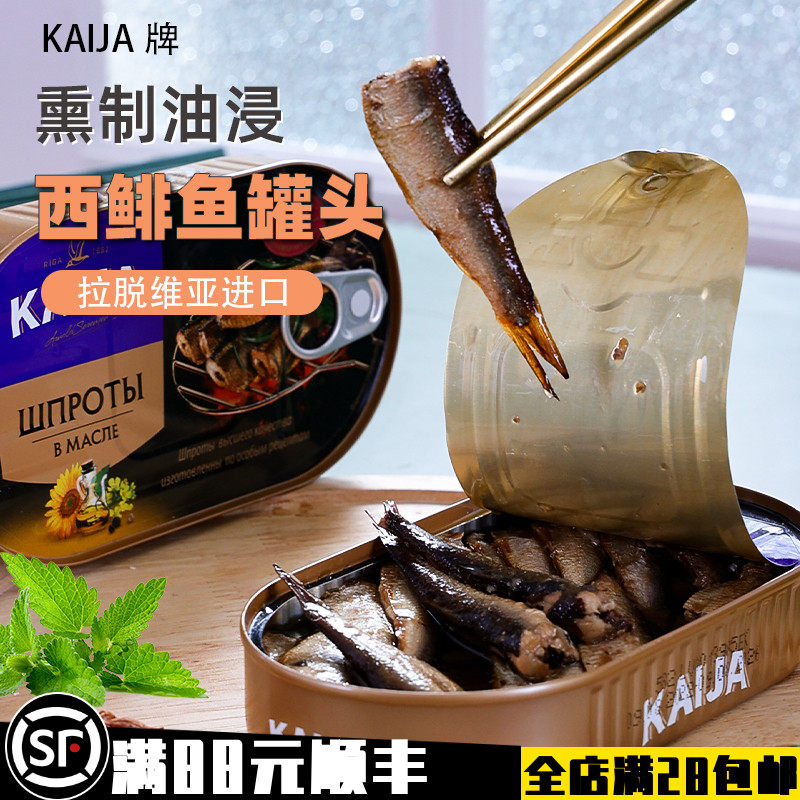 进口鱼罐头熏制油浸西鲱鱼罐头拉脱维亚速食开罐即食下酒菜鱼罐头