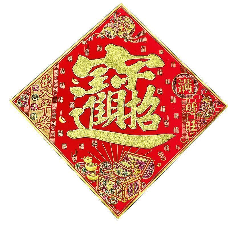 2025年新款春节植绒宝箱宝招财进宝特大号大福字特大号自粘门贴