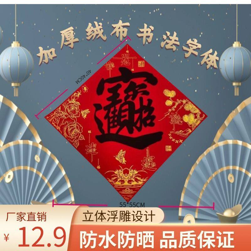 新款中国风加厚丝绒布自粘福字新年书法宝字招财进宝全家福门贴