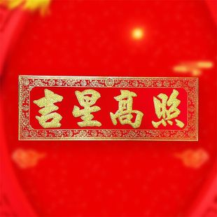高档横款绒布天官赐福门贴横批乔迁门贴吉星高照门贴新年厂家特惠