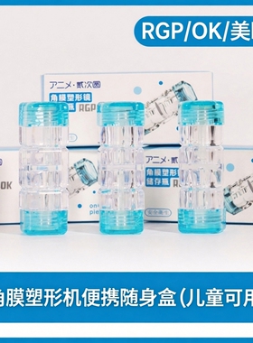 ok镜盒抗压防漏护理镜片盒美瞳隐形镜伴侣盒角膜塑形镜专用盒