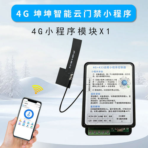 门禁免布线4G/WIFI模块远程开门
